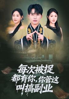 每次被捉都有你，你管这叫搞副业