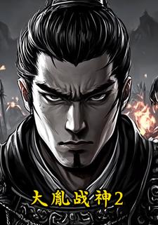 大胤战神2