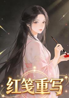 红笺重写