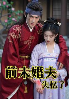 前未婚夫失忆了
