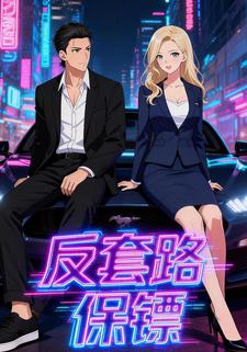反套路保镖
