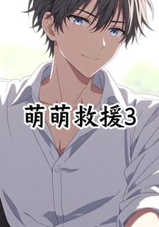 萌萌救援3