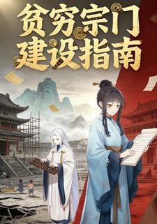 贫穷宗门建设指南