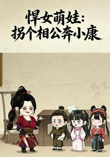 悍女萌娃：拐个相公奔小康