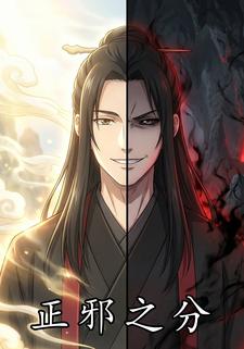 正邪之分