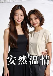 安然温情