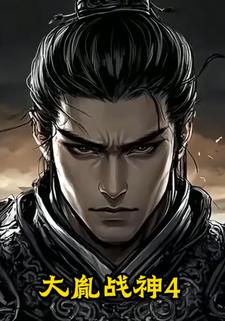 大胤战神4