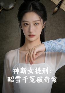 神断女提刑：昭雪千冤破奇案