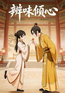 辨味倾心