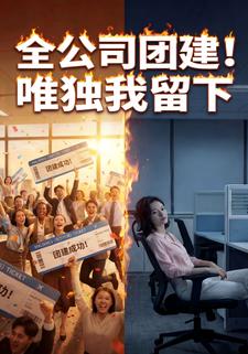 全公司团建，唯独我留下