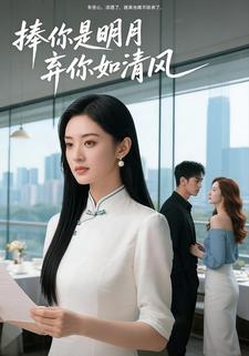 捧你是明月，弃你如清风