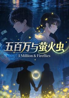 五百万与萤火虫
