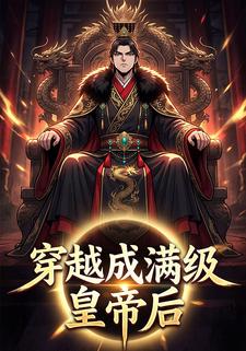 穿越成满级皇帝后
