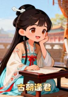 古朝逢君