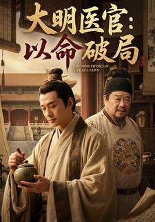 大明医官：以命破局