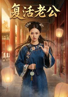 复活老公