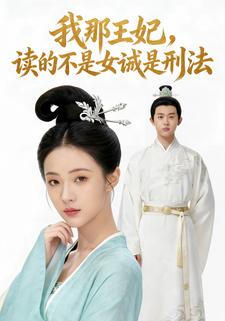 我那王妃，读的不是女诫是刑法