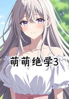 萌萌绝学3