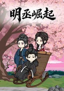明丞崛起
