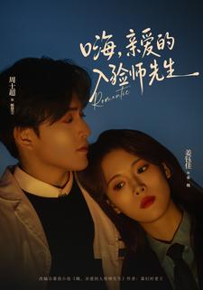 嗨，亲爱的入殓师先生