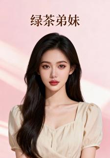 绿茶弟妹