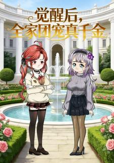 觉醒后，全家团宠真千金