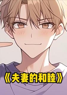 夫妻的和睦