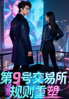 第9号交易所：规则重塑