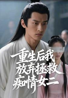 重生后我放弃拯救痴情女二