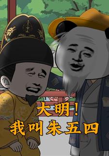 大明！我叫朱五四