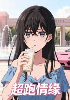 超跑情缘