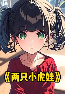 两只小虎娃