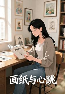 画纸与心跳