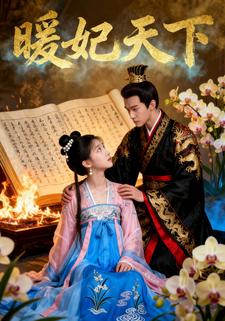 暖妃天下