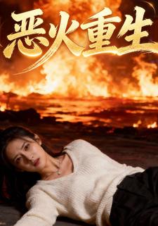 恶火重生