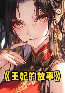 王妃的故事