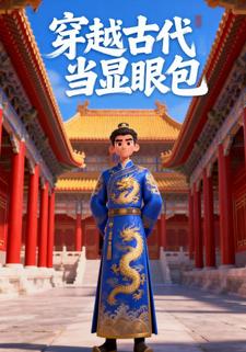 穿越古代当显眼包