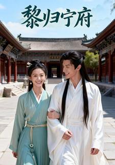 黎归宁府