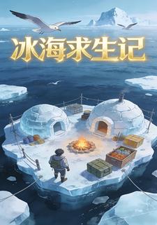 冰海求生记