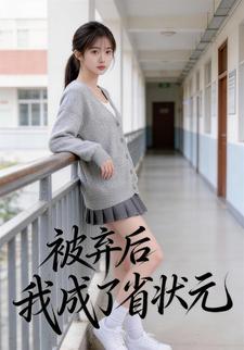 被弃后我成了省状元