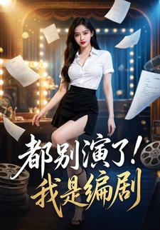 都别演了！我是编剧