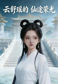 云舒瑶的仙途荣光