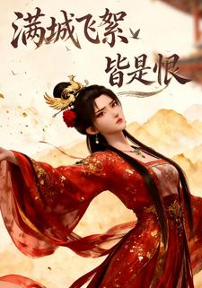 满城飞絮皆是恨