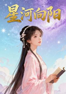 星河向阳