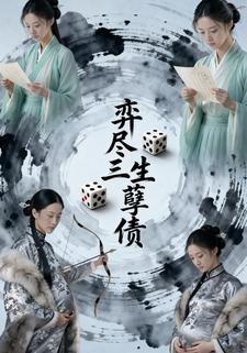 弈尽三生孽债