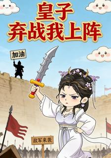 皇子弃战我上阵