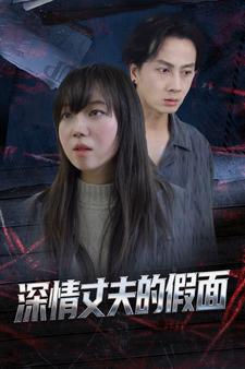 深情丈夫的假面