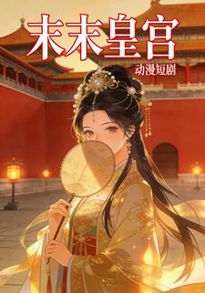 末末皇宫