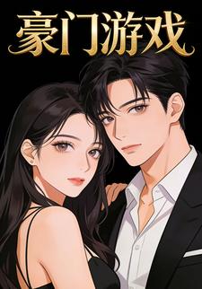 豪门游戏