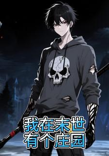 我在末世有个庄园
